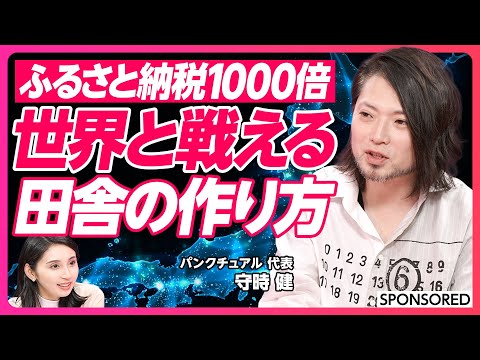 【ふるさと納税を1000倍にした男】世界と戦える田舎の作り方/地方創生請負人/しんじょう君でゆるキャラグランプリ日本一/5年で21拠点 170人の社員に急成長/東京の企業より高い給与/パンクチュアル