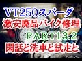 【激安１万円バイクは修理して走れるようになるか？】Part13-2～閑話 洗車と試走と～