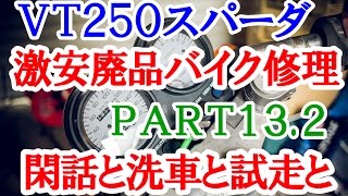 【激安１万円バイクは修理して走れるようになるか？】Part13-2～閑話 洗車と試走と～