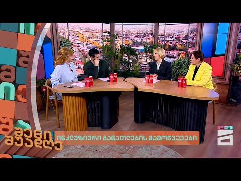 ინკლუზიური განათლების გამოწვევები | შენი შუადღე - 19.03.2024