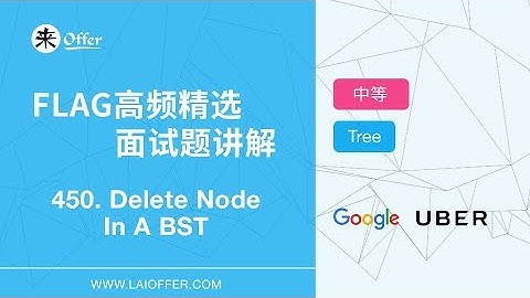 450 -  Delete Node in a BST【FLAG高频精选面试题讲解】