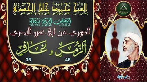 المصحف المرتل برواية الدوري الزمر 46 و غافر 35 محمود خليل الحصري