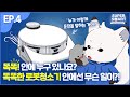 [ENG] [Super Mart] Arctic Fox and Dust Boy (EP.04 Robot Cleaner)