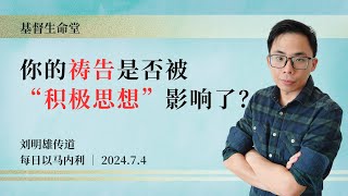 你的祷告是否被“积极思想”影响了？｜每日 - 20240704