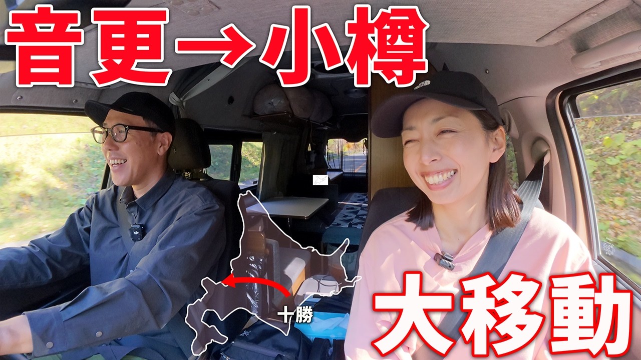 【北海道 車中泊旅】長距離移動が旅の醍醐味。紅葉の三国峠と夢のデカ角煮。音更〜小樽 車中泊の旅(前編)