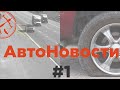 АвтоНовости 1: Штраф за тень, шесть человек погибло из-за лопнувшего колеса, увеличение транспорта