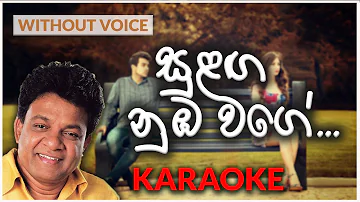 Sulaga Nuba Wage | Karaoke Version | Without Voice | සුළඟ නුඹ වගේ | Karunarathna Divulgane