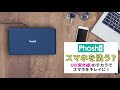 Phosh  :「スマホを洗う？」UV-C(紫外線)のチカラでスマホを除菌！