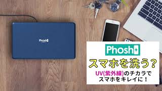 Phosh  :「スマホを洗う？」UV-C(紫外線)のチカラでスマホを除菌！