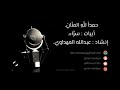 حمدا لله المن ان للمنشد عبدالله المهداوي