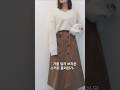 #3040 #룩북 #fashion  #40대패션 #코디 #66사이즈 #가을옷 #브라운 #스커트 #데일리룩 #womensfashion #니트 #가디건 #코디추천
