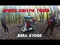 Кросс кантри гонка Мой первый кубок 😎 Велогонка по бездорожью /29.09.2019/