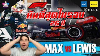 ฟอร์มูล่า 1 ที่มันที่สุดในรอบ 26 ปี | Lewis vs Max