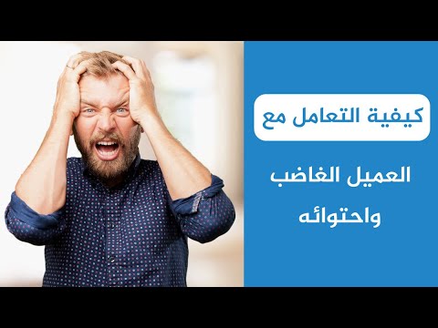 فيديو: كيفية طمأنة العميل