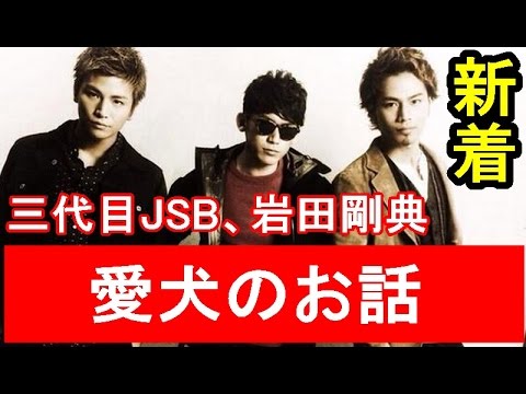 岩田剛典と山下健二郎 愛犬の話がおもしろいｗ 三代目jsoulbrothers Youtube