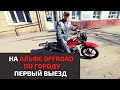 Обкатка Альфы OFROAD M12 по городу. Первый выезд