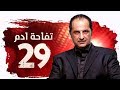 مسلسل تفاحة آدم HD الحلقة 29 التاسعة والعشرون بطولة خالد الصاوي Tofahet Adam Series Ep29