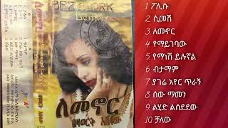 ኢትዮ ሰላም - Bezawork Asfaw በዛወርቅ አስፋው  (ለመኖር ትለናለች)