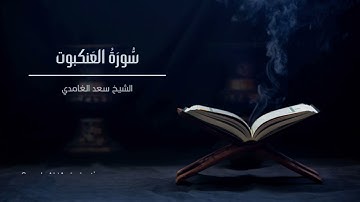 الشيخ سعد الغامدي - سورة العنكبوت  | Sheikh Saad Al Ghamdi - Surat Al-'Ankabut