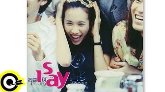 莫文蔚 Karen Mok【我要說 I Say】專輯