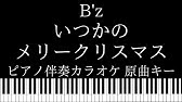 いつかのメリークリスマス B Z ピアノ伴奏のみmp3 Youtube