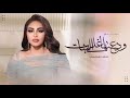 زفة ودعتها اغلى البنات احلام الشامسي اجمل زفه وداعية عروس 2025 حصريا بدون حقوق للطلب زفة ودعتها اغلى البنات احلام الشامسي اجمل زفه وداعية عروس 2025 حصريا بدون حقوق للطلب
