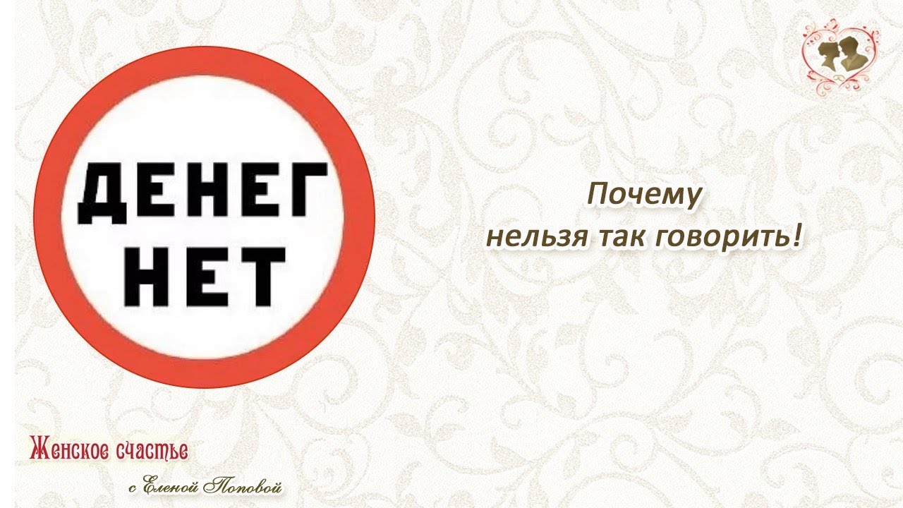 Посему нельзя. Нельзя говорить что денег нет. Почему нет денег. Нельзя говорить. Денег нет психология.