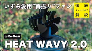 Re:Gear 首振り ストーブファン HEAT WAVY 2.0