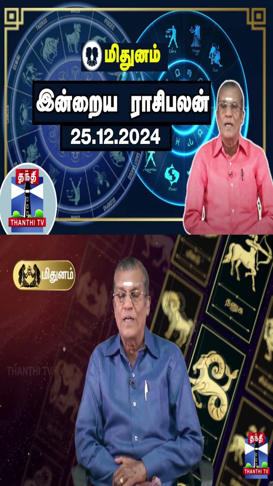 மிதுனம்  இன்றைய ராசிபலன் - 25.12.2024 | Indraya Raasipalan | ஜோதிடர் சிவல்புரி சிங்காரம்