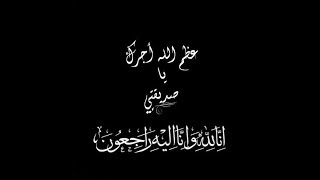 تعزية في وفاة أم صديقتنا في اليوتوب اسماء راجي انا لله وانا اليه راجعون ياربي ارحمها ويغفر لها