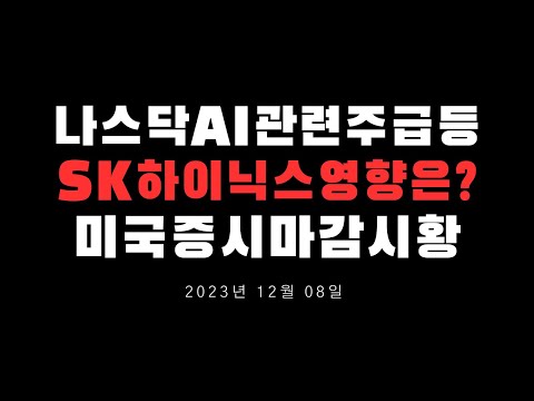 알파벳,AMD급등 나스닥상승, 국내반도체주영향은? 코스피코스닥,미국증시마감시황20231208 0534470480