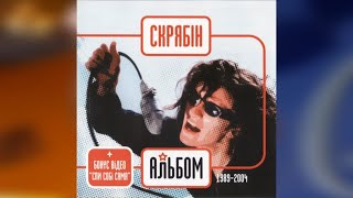 Скрябін - Альбом.1989-2004 (Повний альбом + бонус ,2004)