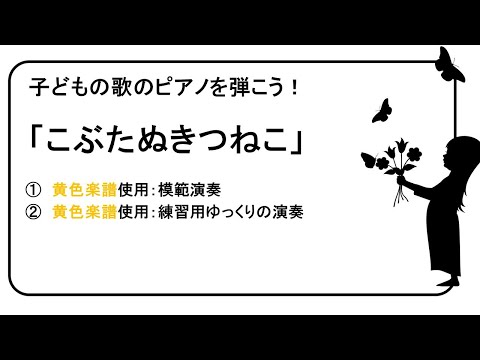 「こぶたぬきつねこ」ピアノ練習用動画No.68