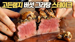 고든램지 버섯 그라탕 안심 스테이크 : 최저가로 누리는 극한의 사치 (Gordon Ramsay's Fillet of Beef with Mushroom Gratin)