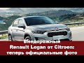 Внедорожный Renault Logan от Citroen