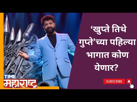 Khupte Tithe Gupte च्या पहिल्या भागात कोण येणार पाहिलं? EKNATH SHINDE की RAJ THACKERAY?