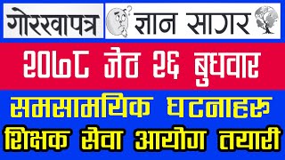 २०७८ जेठ २६ गतेको गोरखापत्र ज्ञानसागर । समसामयिक । Current Affairs । TSC Preparation Tips