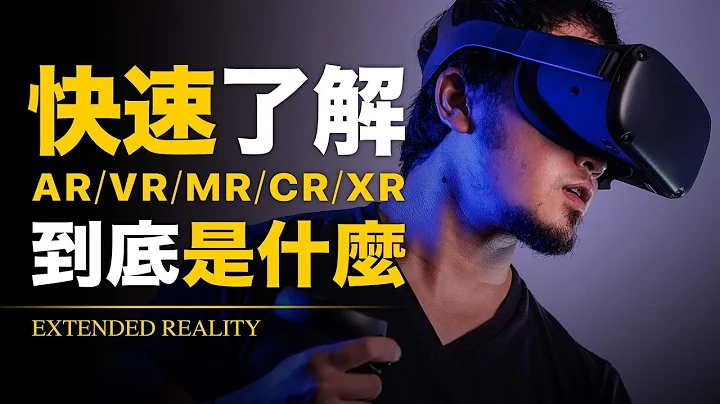 VR、AR、MR、XR是什麼？戴上HTC Vive、Oculus Quest就是進入元宇宙？元宇宙就業投資必看 | 智慧宇宙 Wisdom 365 - 天天要聞