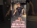 【末續慎吾のフィジカルトレーニングに密着！(前編)】世界で闘うために必要なカラダとは？ #末續慎吾 #挑戦 　#陸上 #trackandfield #世界陸上