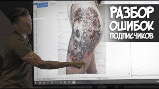 Семинар: Разбор ошибок в татуировках. TattooUnited 2019