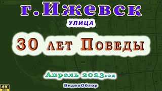 город Ижевск улица 30 лет Победы 22 04 2023 г. Описании улицы под видео.