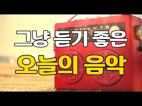 그냥 듣기 좋은 오늘의 음악 플레이리스트 Liorabay 