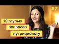 10 ГЛУПЫХ ВОПРОСОВ НУТРИЦИОЛОГУ 🍀04.07.2019 Анна Полещук про правильное питание