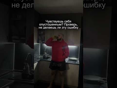Опустошение может быть