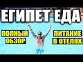 ЕГИПЕТ - ЕДА! ПИТАНИЕ В ОТЕЛЯХ ЕГИПТА. Всё включено - Чем кормят туристов? Отдых в Египте