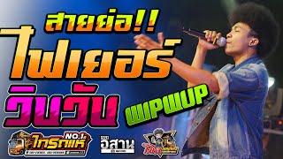 สายยอ ไฟเยอรวบวบเสอสนลาย คอนเสรต โชค ไทรถแห เตมวง