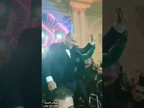 الفرح كله حظ افراح المنصوره احمد شيبه فرحه عائلات الصيرفي