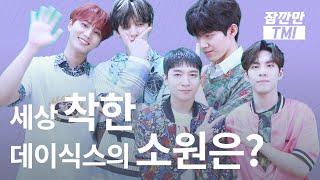 (ENG SUB/DAY 6) 흑역사 있는 사람?! 여기도 있어요! / 잠깐만 tmi [봉춘기획]