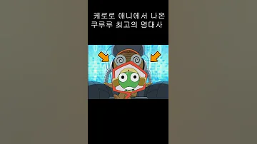 쿠루루 명대사 레전드편 