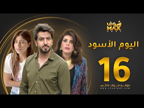 الحلقة 16